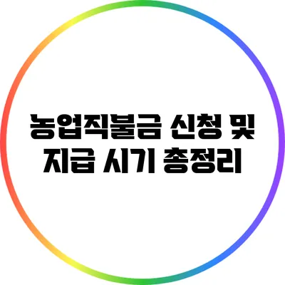 농업직불금 신청 및 지급 시기 총정리