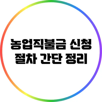 농업직불금 신청 절차 간단 정리