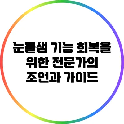 눈물샘 기능 회복을 위한 전문가의 조언과 가이드