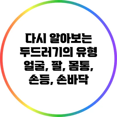 다시 알아보는 두드러기의 유형: 얼굴, 팔, 몸통, 손등, 손바닥