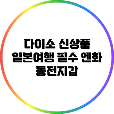 다이소 신상품: 일본여행 필수 엔화 동전지갑