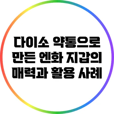 다이소 약통으로 만든 엔화 지갑의 매력과 활용 사례