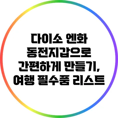 다이소 엔화 동전지갑으로 간편하게 만들기, 여행 필수품 리스트