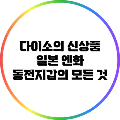다이소의 신상품: 일본 엔화 동전지갑의 모든 것