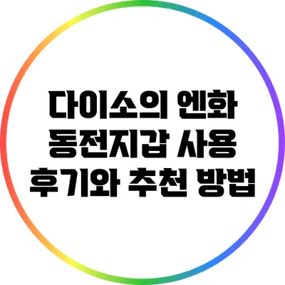 다이소의 엔화 동전지갑 사용 후기와 추천 방법