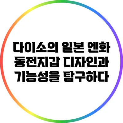 다이소의 일본 엔화 동전지갑: 디자인과 기능성을 탐구하다