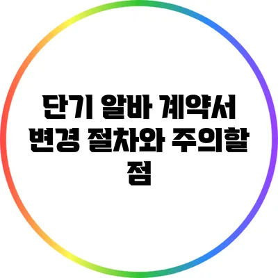 단기 알바 계약서 변경 절차와 주의할 점
