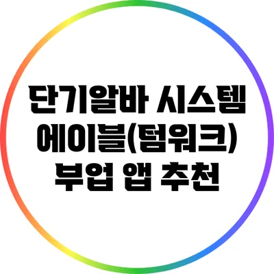 단기알바 시스템 에이블(텀워크) 부업 앱 추천