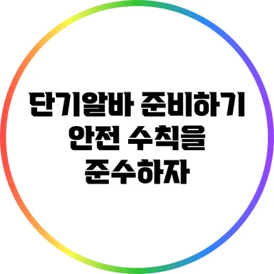 단기알바 준비하기: 안전 수칙을 준수하자