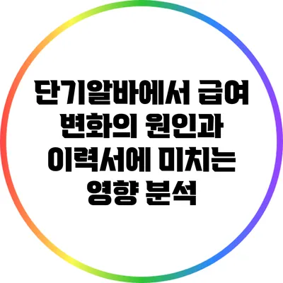 단기알바에서 급여 변화의 원인과 이력서에 미치는 영향 분석