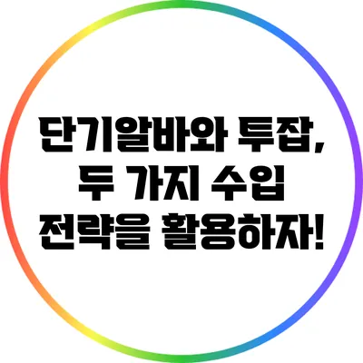 단기알바와 투잡, 두 가지 수입 전략을 활용하자!