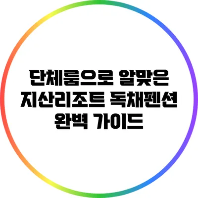 단체룸으로 알맞은 지산리조트 독채펜션 완벽 가이드