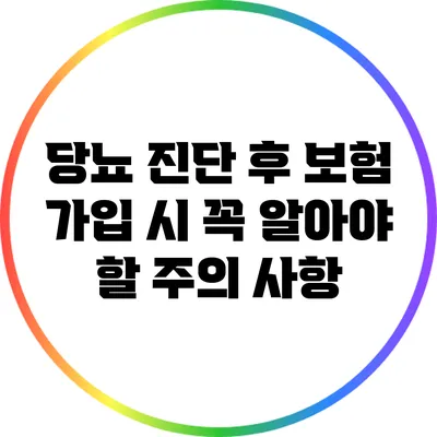 당뇨 진단 후 보험 가입 시 꼭 알아야 할 주의 사항