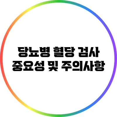 당뇨병 혈당 검사 중요성 및 주의사항