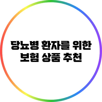 당뇨병 환자를 위한 보험 상품 추천