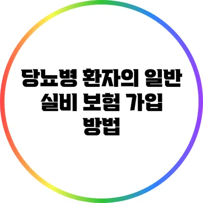 당뇨병 환자의 일반 실비 보험 가입 방법