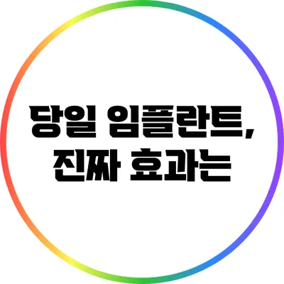 당일 임플란트, 진짜 효과는?