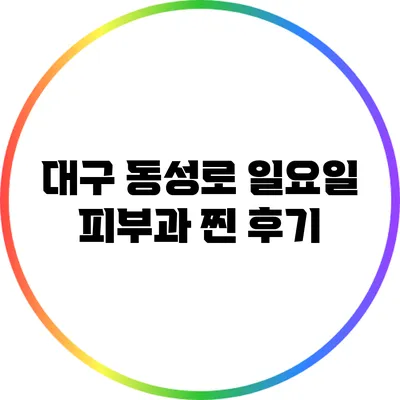대구 동성로 일요일 피부과 찐 후기