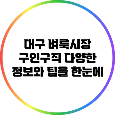 대구 벼룩시장 구인구직: 다양한 정보와 팁을 한눈에