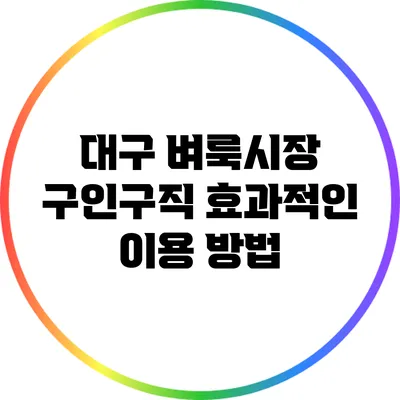 대구 벼룩시장 구인구직 효과적인 이용 방법