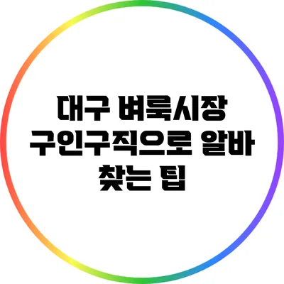 대구 벼룩시장 구인구직으로 알바 찾는 팁