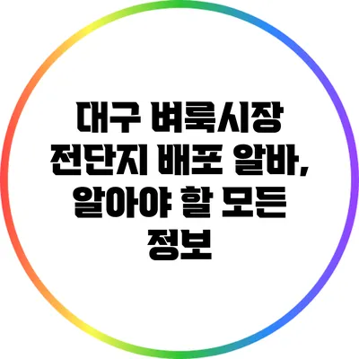 대구 벼룩시장 전단지 배포 알바, 알아야 할 모든 정보