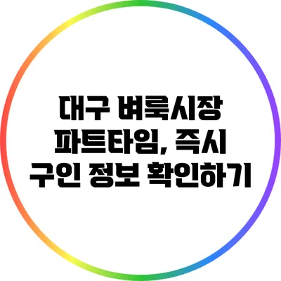 대구 벼룩시장 파트타임, 즉시 구인 정보 확인하기