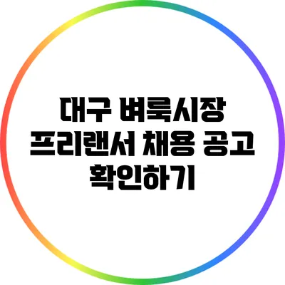 대구 벼룩시장 프리랜서 채용 공고 확인하기