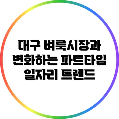 대구 벼룩시장과 변화하는 파트타임 일자리 트렌드