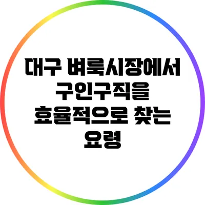 대구 벼룩시장에서 구인구직을 효율적으로 찾는 요령