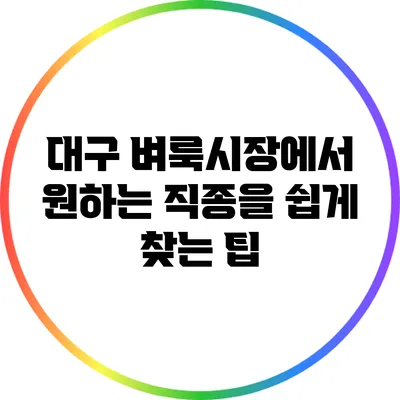 대구 벼룩시장에서 원하는 직종을 쉽게 찾는 팁