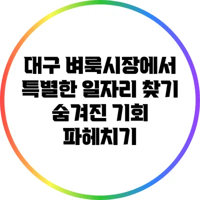 대구 벼룩시장에서 특별한 일자리 찾기: 숨겨진 기회 파헤치기