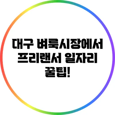 대구 벼룩시장에서 프리랜서 일자리 꿀팁!