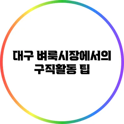 대구 벼룩시장에서의 구직활동 팁