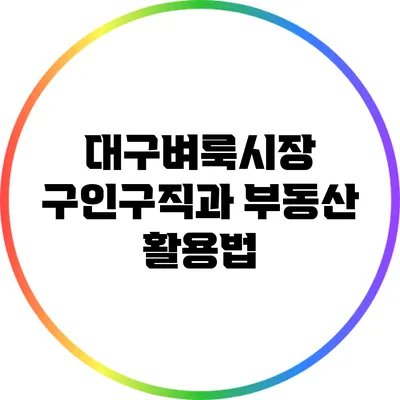 대구벼룩시장 구인구직과 부동산 활용법
