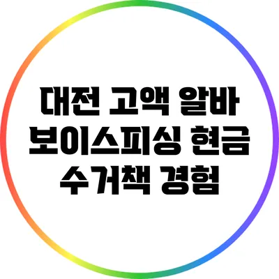 대전 고액 알바: 보이스피싱 현금 수거책 경험