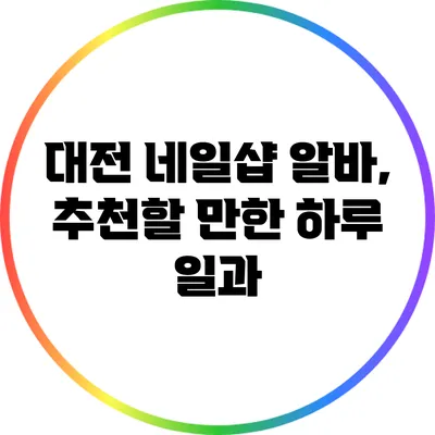 대전 네일샵 알바, 추천할 만한 하루 일과