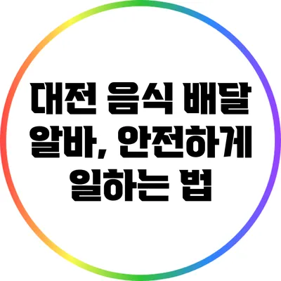 대전 음식 배달 알바, 안전하게 일하는 법