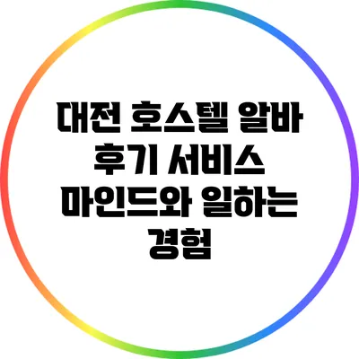 대전 호스텔 알바 후기: 서비스 마인드와 일하는 경험
