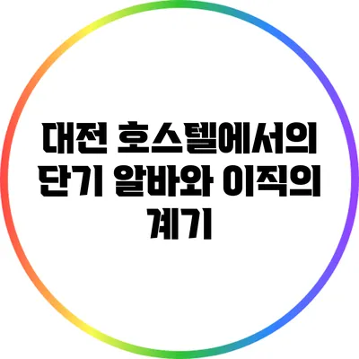 대전 호스텔에서의 단기 알바와 이직의 계기