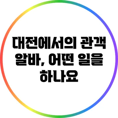 대전에서의 관객 알바, 어떤 일을 하나요?
