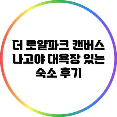 더 로얄파크 캔버스 나고야 대욕장 있는 숙소 후기