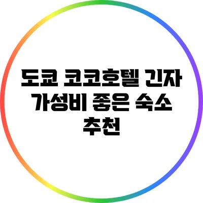 도쿄 코코호텔 긴자: 가성비 좋은 숙소 추천