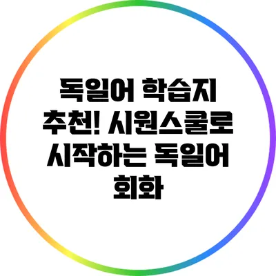 독일어 학습지 추천! 시원스쿨로 시작하는 독일어 회화