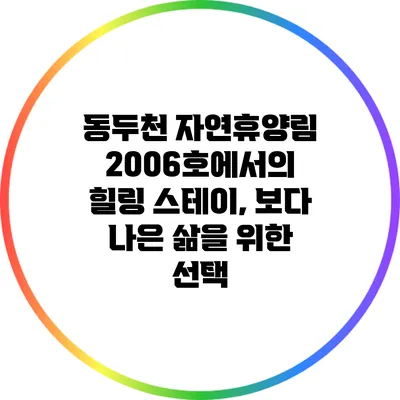 동두천 자연휴양림 2006호에서의 힐링 스테이, 보다 나은 삶을 위한 선택