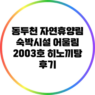 동두천 자연휴양림 숙박시설 어울림 2003호 히노끼탕 후기