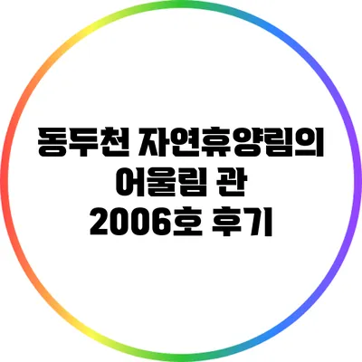 동두천 자연휴양림의 어울림 관 2006호 후기