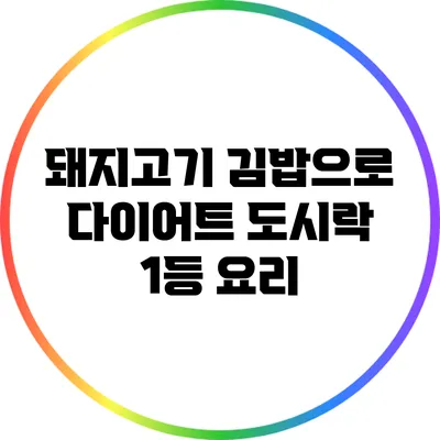 돼지고기 김밥으로 다이어트 도시락 1등 요리