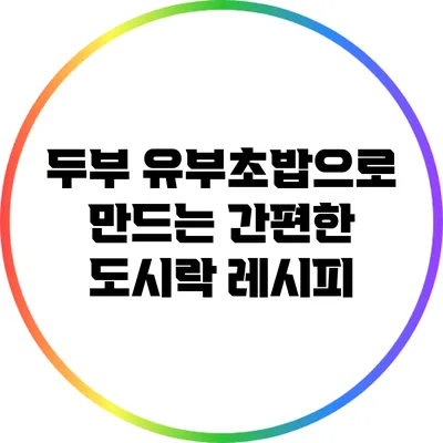 두부 유부초밥으로 만드는 간편한 도시락 레시피