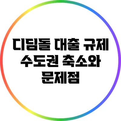 디딤돌 대출 규제: 수도권 축소와 문제점